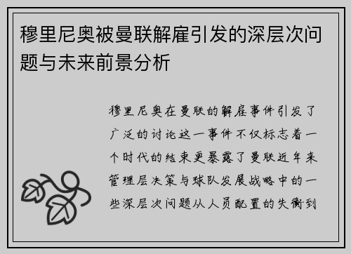 穆里尼奥被曼联解雇引发的深层次问题与未来前景分析