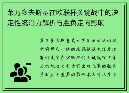 莱万多夫斯基在欧联杯关键战中的决定性统治力解析与胜负走向影响