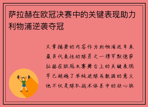 萨拉赫在欧冠决赛中的关键表现助力利物浦逆袭夺冠
