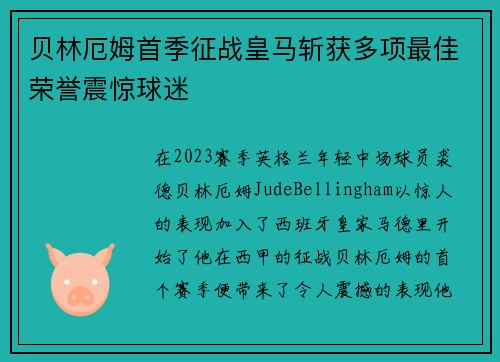 贝林厄姆首季征战皇马斩获多项最佳荣誉震惊球迷 贝林厄姆首季征战皇马斩获多项最佳荣誉震惊球迷