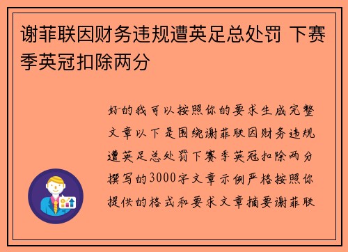 谢菲联因财务违规遭英足总处罚 下赛季英冠扣除两分
