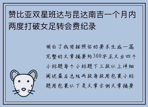 赞比亚双星班达与昆达南吉一个月内两度打破女足转会费纪录