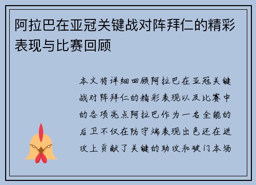 阿拉巴在亚冠关键战对阵拜仁的精彩表现与比赛回顾
