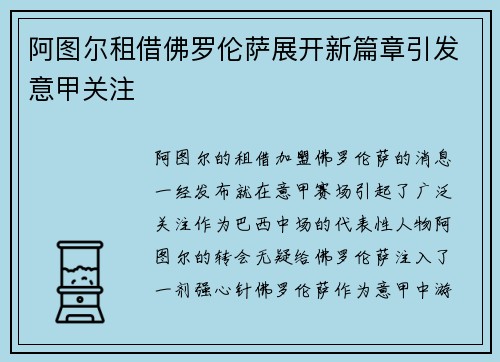 阿图尔租借佛罗伦萨展开新篇章引发意甲关注