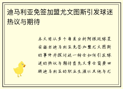 迪马利亚免签加盟尤文图斯引发球迷热议与期待