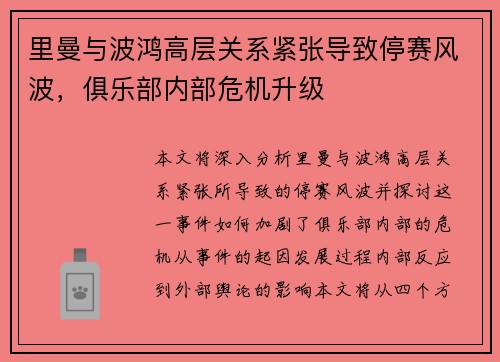 里曼与波鸿高层关系紧张导致停赛风波，俱乐部内部危机升级