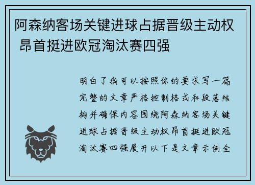 阿森纳客场关键进球占据晋级主动权 昂首挺进欧冠淘汰赛四强