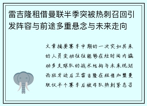 雷吉隆租借曼联半季突被热刺召回引发阵容与前途多重悬念与未来走向 雷吉隆租借曼联半季突被热刺召回引发阵容与前途多重悬念与未来走向