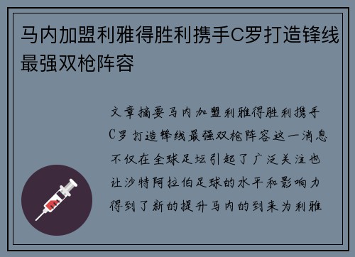 马内加盟利雅得胜利携手C罗打造锋线最强双枪阵容