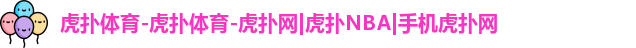 虎扑NBA